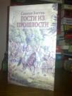 Simeon Kostov GOSTI IZ PROSLOSTI