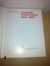 Kadrovi revolucije 1941-1945. - Dr Gojko Miljanić
