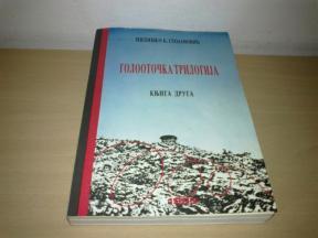 GOLOOTOČKA TRILOGIJA-Milinko B.Stojanović