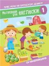Mališani uče engleski 1 Mališani uče engleski 1