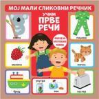 Moj mali slikovni rečnik: Učim prve reči Moj mali slikovni rečnik: Učim prve reči