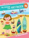 Mališani uče engleski 4 Mališani uče engleski 4