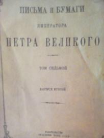 PISMA I DOKUMENTI IMPERATORA PETRA VELIKOGA
