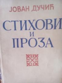JOVAN DUCIC -STIHOVI I PROZA-