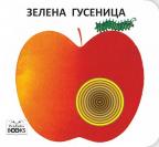 Zelena gusenica Zelena gusenica