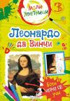 Mali umetnici 3: Leonardo da Vinči Mali umetnici 3: Leonardo da Vinči