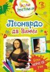 Mali umetnici 3: Leonardo da Vinči Mali umetnici 3: Leonardo da Vinči