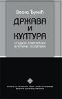 Država i kultura: Studije savremene kulturne politike