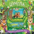 Džungla: Zavirite u uzbudljivi svet Džungla: Zavirite u uzbudljivi svet