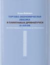 Торгово - экономическая лексика в памятниках дре