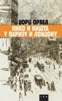 Niko i ništa u Parizu i Londonu (ćirilica) Niko i ništa u Parizu i Londonu (ćirilica)