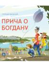 Priča o Bogdanu Priča o Bogdanu
