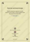 Srpski matematičari Srpski matematičari