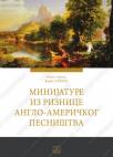 Minijature iz riznice anglo-američkog pesništva Minijature iz riznice anglo-američkog pesništva