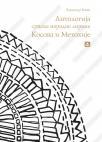 Antologija srpske narodne lirike Kosova i Metohije