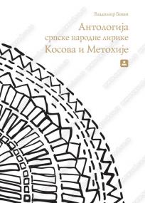 Antologija srpske narodne lirike Kosova i Metohije