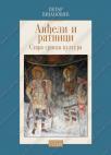 Anđeli i ratnici: Stara srpska kultura Anđeli i ratnici: Stara srpska kultura