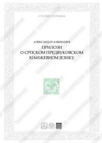 Prilozi o srpskom predvukovskom književnom jeziku