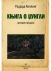 Knjiga o džungli: Celovito izdanje Knjiga o džungli: Celovito izdanje