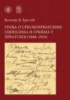 Građa o srpskohrvatskim odnosima i Srbima u Hrvatskoj (1848-1914) Građa o srpskohrvatskim odnosima i Srbima u Hrvatskoj (1848-1914)