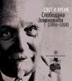 Svet i vreme Slobodana Jovanovića (1869-1958) Svet i vreme Slobodana Jovanovića (1869-1958)