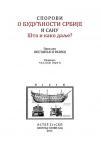 Sporovi o budućnosti Srbije i SANU: Šta i kako dalje? 1: Opstanak i razvoj Sporovi o budućnosti Srbije i SANU: Šta i kako dalje? 1: Opstanak i razvoj