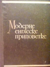 MODERNE ENGLESKE PRIPOVETKE