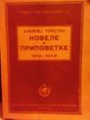 NOVELE I PRIPOVETKE 1910-1943