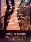 SVETLOST POD ZAVESAMA - roman