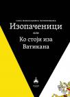 Izopačenici ili Ko stoji iza Vatikana Izopačenici ili Ko stoji iza Vatikana