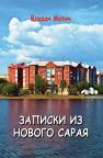 Zapisi iz Novog Saraja (izdanje na ruskom jeziku) Zapisi iz Novog Saraja (izdanje na ruskom jeziku)
