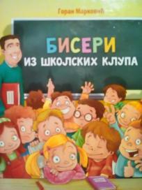 BISERI IZ SKOLSKIH KLUPA