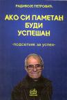 Ako si pametan, budi uspešan Ako si pametan, budi uspešan