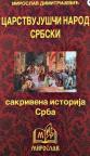Sakrivena istorija Srba: Carstvujušči narod srbski Sakrivena istorija Srba: Carstvujušči narod srbski