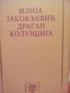 ILIJA JAKOVLJEVIC - DRAGAN KOLUNDZIJA