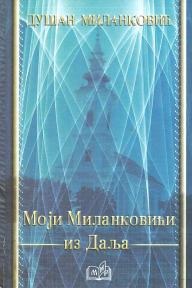 Moji Milankovići iz Dalja