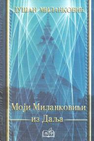 Moji Milankovići iz Dalja