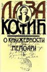 O književnosti / Memoari 1 i 2