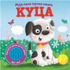 Moja mala zvučna knjiga: Kuca Moja mala zvučna knjiga: Kuca