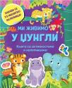 Knjiga sa aktivnostima i nalepnicama: Mi živimo u džungli Knjiga sa aktivnostima i nalepnicama: Mi živimo u džungli