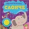 Moja mala zvučna knjiga: Slonče Moja mala zvučna knjiga: Slonče