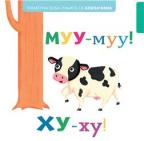 Pametna beba: Knjiga sa klizačima - Muu-muu! Hu-hu! Pametna beba: Knjiga sa klizačima - Muu-muu! Hu-hu!