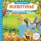 Mali istraživači: Životinje Mali istraživači: Životinje