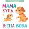 Pametna beba: Knjiga sa prozorčićima - Mama kuca i njena beba Pametna beba: Knjiga sa prozorčićima - Mama kuca i njena beba