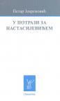 U potrazi za Nastasijevićem U potrazi za Nastasijevićem