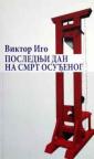 Poslednji dan na smrt osuđenog Poslednji dan na smrt osuđenog