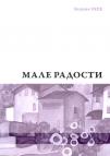 Male radosti Male radosti