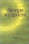 Biseri mudrosti Biseri mudrosti