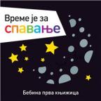 Bebina prva knjižica: Vreme je za spavanje Bebina prva knjižica: Vreme je za spavanje