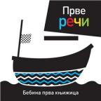 Bebina prva knjižica: Prve reči Bebina prva knjižica: Prve reči